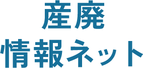 産廃情報ネット
